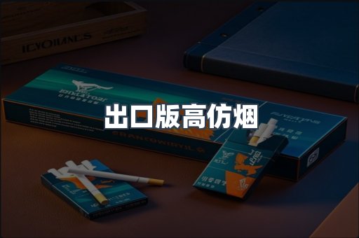 出口版高仿烟